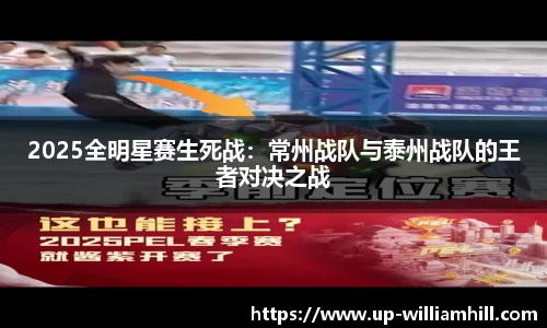 2025全明星赛生死战：常州战队与泰州战队的王者对决之战