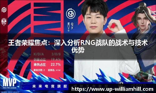 王者荣耀焦点：深入分析RNG战队的战术与技术优势