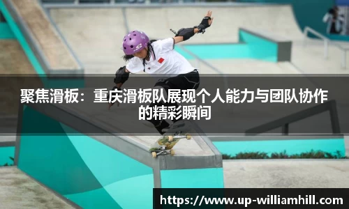 聚焦滑板：重庆滑板队展现个人能力与团队协作的精彩瞬间