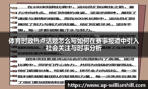 体育时政热点话题怎么写如何在赛事报道中引入社会关注与时事分析