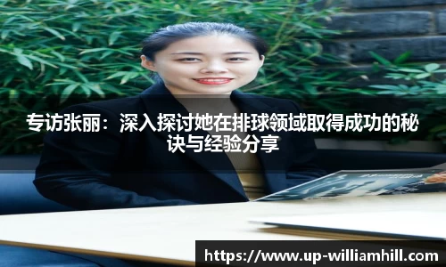 专访张丽：深入探讨她在排球领域取得成功的秘诀与经验分享