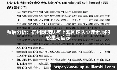 赛后分析：杭州网球队与上海网球队心理素质的较量与启示
