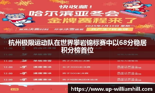 杭州极限运动队在世界攀岩锦标赛中以68分稳居积分榜首位