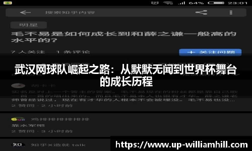 武汉网球队崛起之路：从默默无闻到世界杯舞台的成长历程