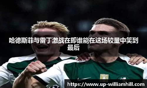 哈德斯菲与雷丁激战在即谁能在这场较量中笑到最后