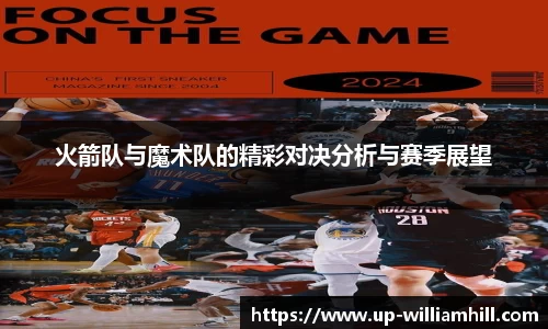 火箭队与魔术队的精彩对决分析与赛季展望